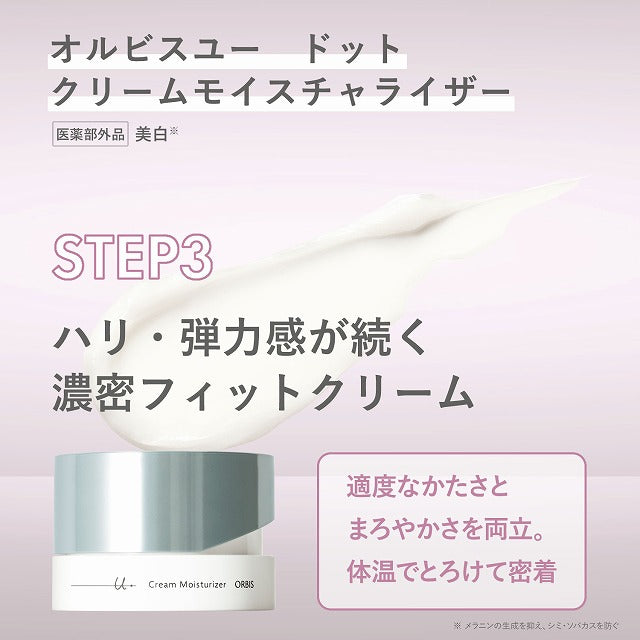 オルビスユー ドット クリームモイスチャライザー