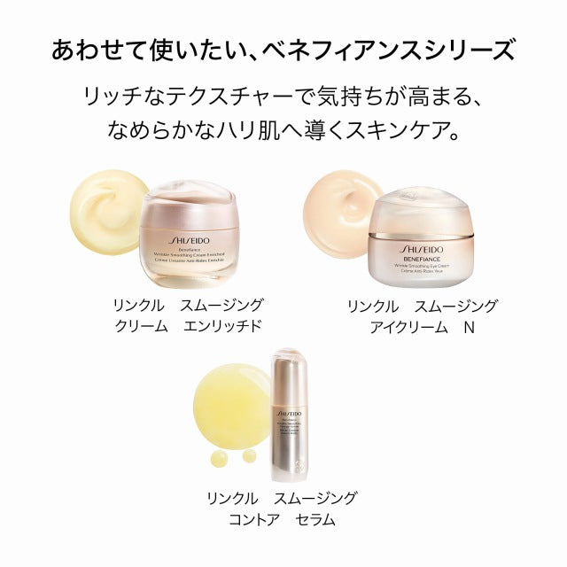 SHISEIDOベネフィアンス リンクル スムージングクリーム エンリッチド