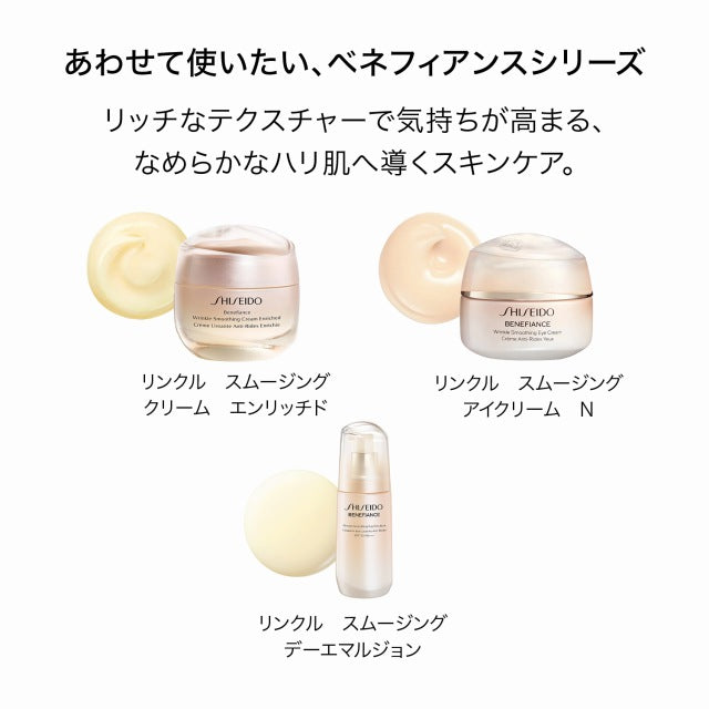 SHISEIDOベネフィアンス リンクル スムージング コントア セラム