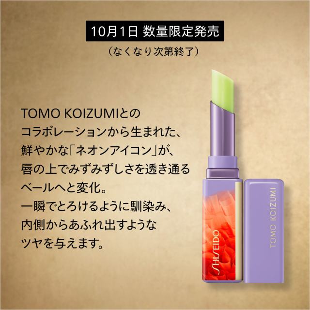 SHISEIDOメーキャップ リップバーム Lumi-Lime 26リミテッドエディション