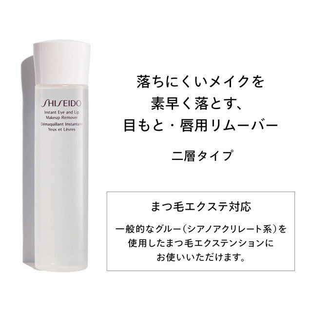 SHISEIDOスキンケア インスタント アイ&リップ メーキャップリムーバー