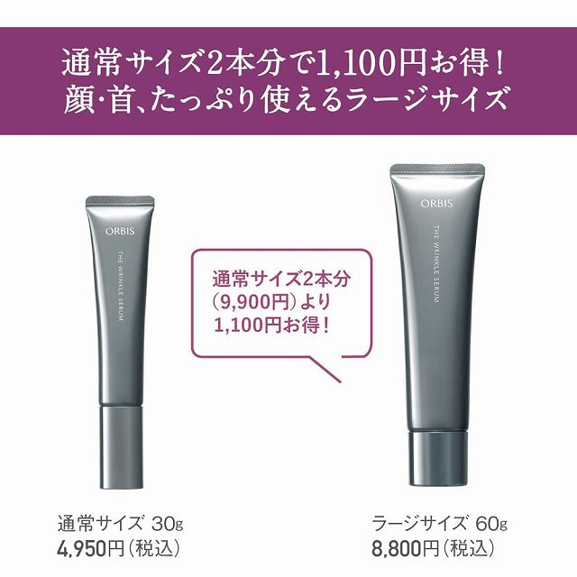 オルビス ザ リンクルセラム