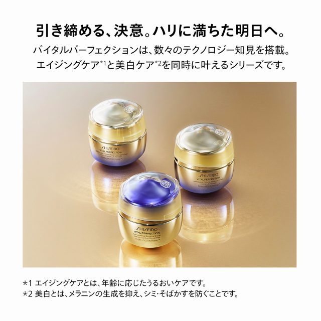 SHISEIDOバイタルパーフェクション　ブライトリバイタル エマルジョン エンリッチド
