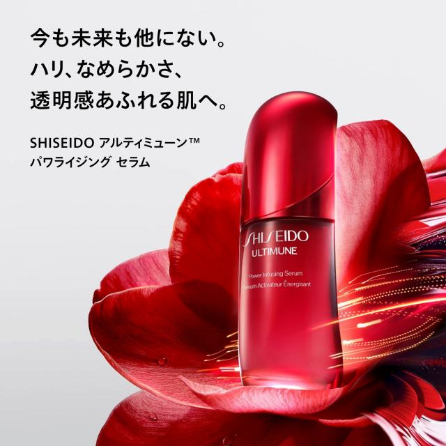 SHISEIDOアルティミューン　パワライジング セラム