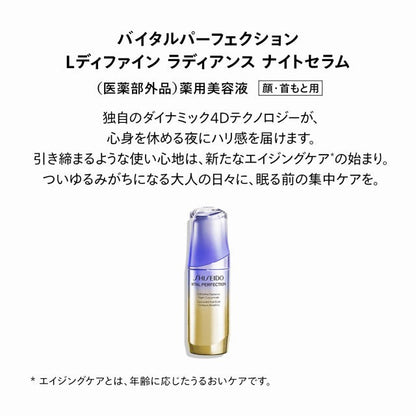 SHISEIDOバイタルパーフェクション　Ｌディファイン ラディアンス ナイトセラム