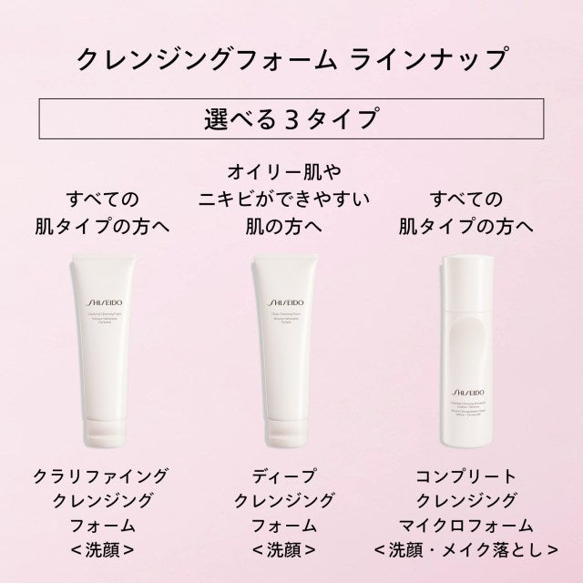 SHISEIDOスキンケア　クラリファイング クレンジングフォーム