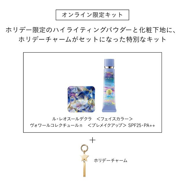 クレ・ド・ポー　ボーテ　ル・レオスールデクラ　１１２　＆　ヴォワールコレクチュールｎ　キット（ホリデーコレクション）【11月21日 限定】