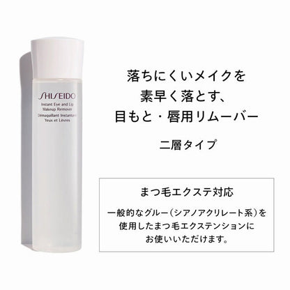 SHISEIDOスキンケア　インスタント アイ＆リップ メーキャップリムーバー