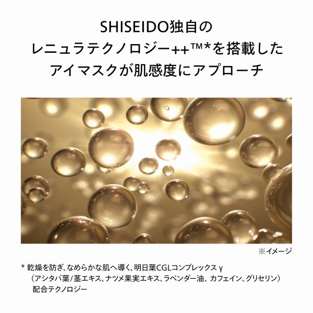 SHISEIDOバイタルパーフェクション　ＵＬ ファーミング エクスプレス アイマスク