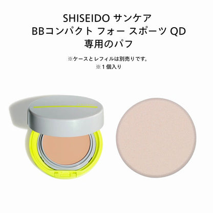 SHISEIDOサンケア　スポンジパフ フォー ＢＢコンパクト フォー スポーツ ＱＤ