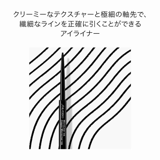 SHISEIDOメーキャップ　マイクロライナーインク