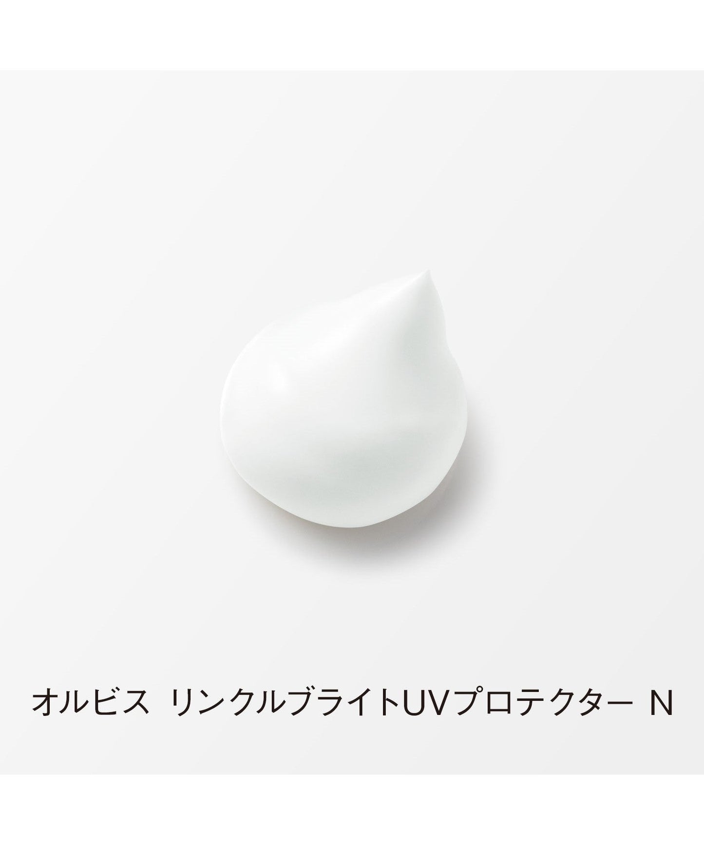 オルビス リンクルブライトＵＶプロテクターN