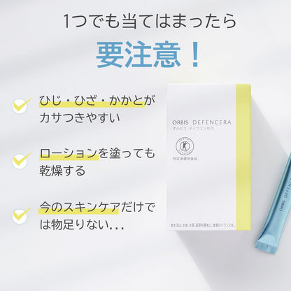 オルビス ディフェンセラ　(1.5g×30包)