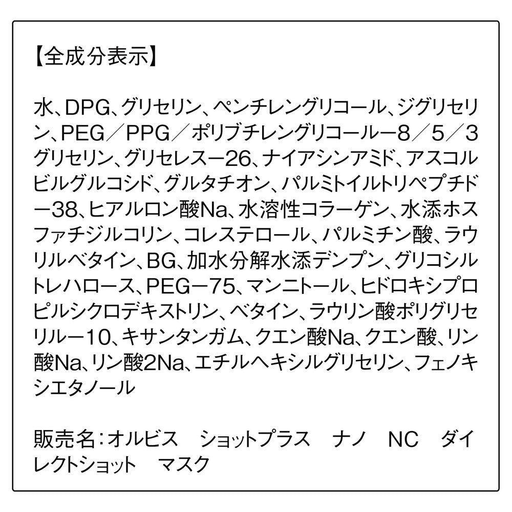 オルビス ショットプラス ナノ NC ダイレクトショット マスク