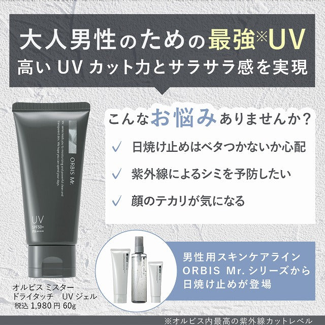 オルビス ミスター ドライタッチ UVジェル