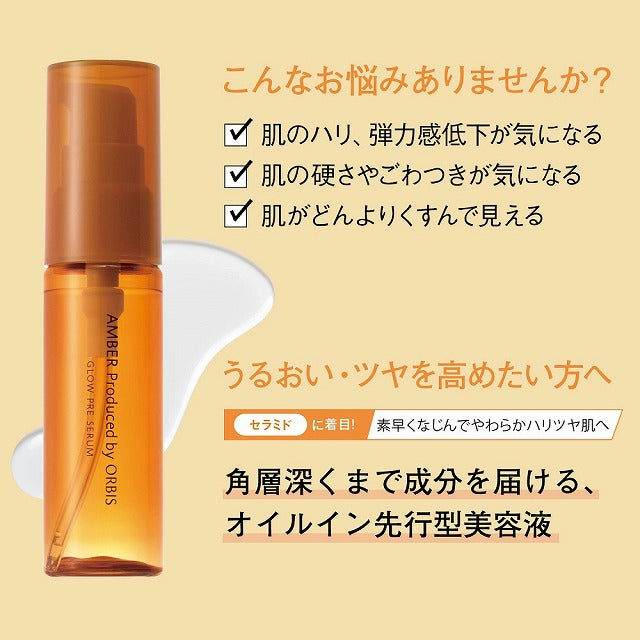 オルビス アンバー グロウプレセラム