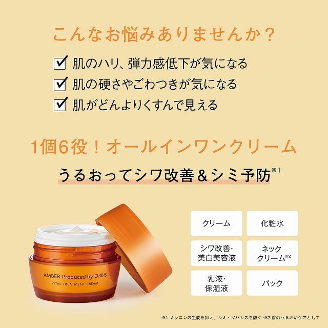 オルビス アンバー ヴァイタル トリートメント クリーム　