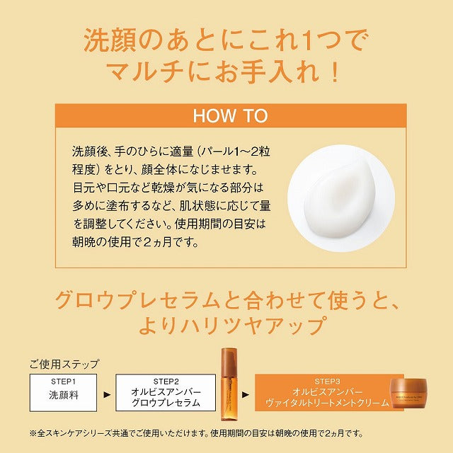 オルビス アンバー ヴァイタル トリートメント クリーム　