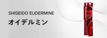 SHISEIDO EUDERMINE オイデルミン