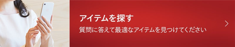 アイテムを探す 質問に答えて最適なアイテムを見つけてください